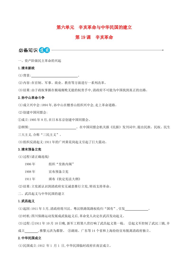 适用于新教材2023版高中历史第六单元辛亥革命与中华民国的建立第19课辛亥革命教师用书部编版必修中外历史纲要上