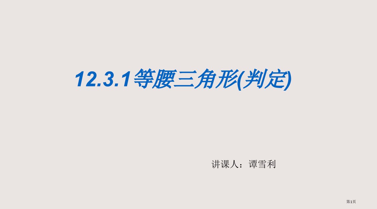 公开课-等腰三角形的判定市公开课一等奖省赛课微课金奖PPT课件