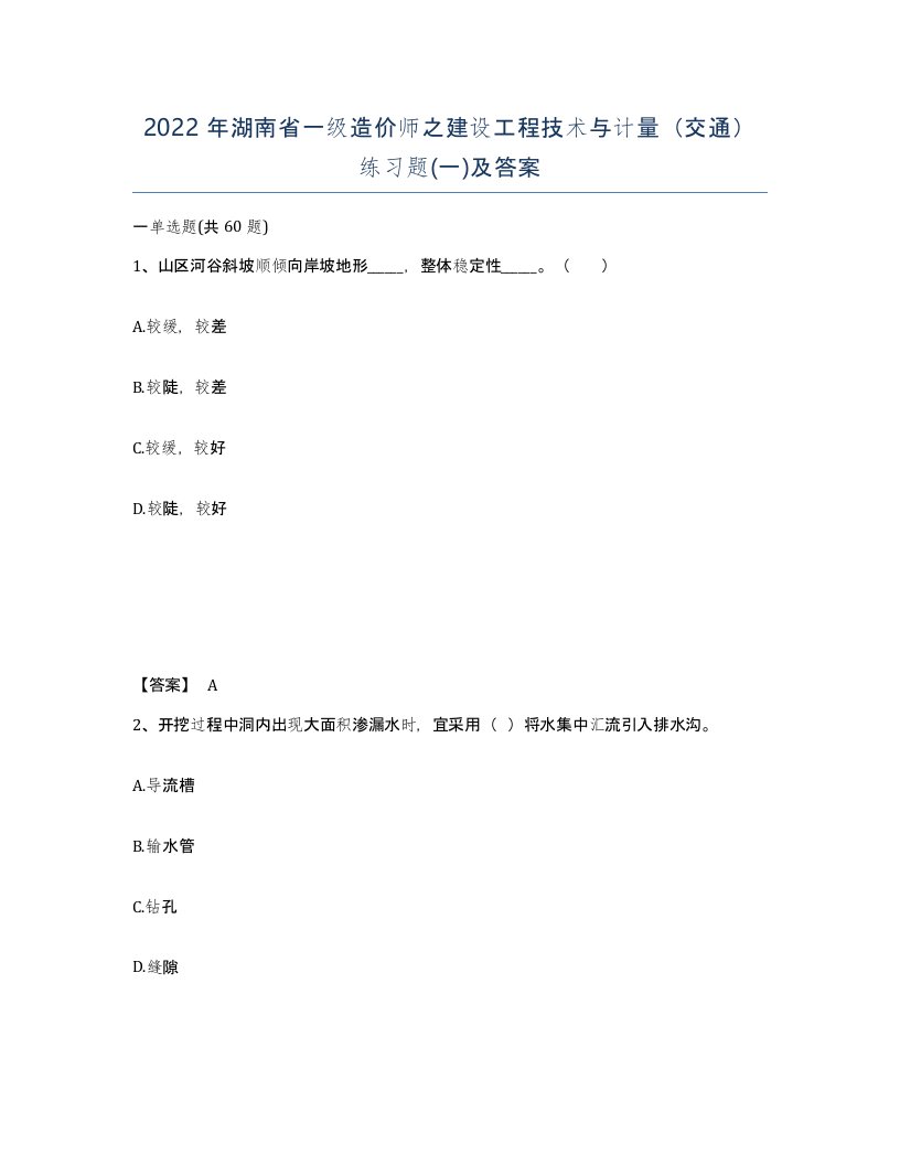 2022年湖南省一级造价师之建设工程技术与计量交通练习题一及答案