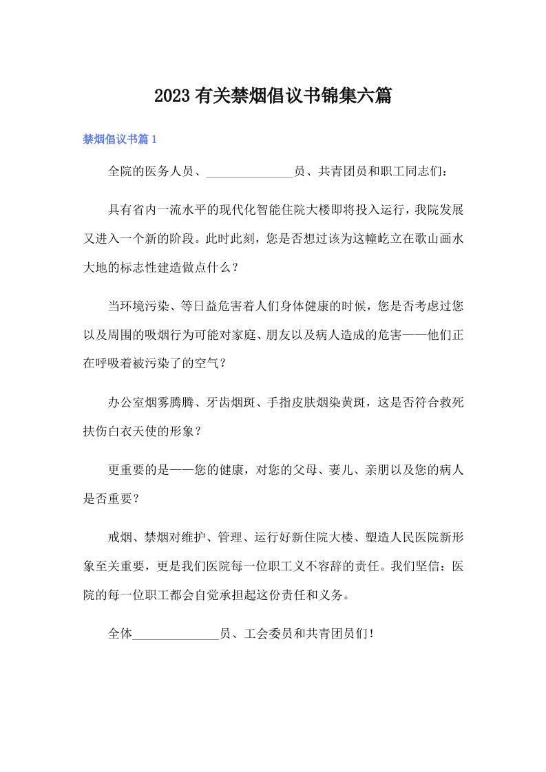 2023有关禁烟倡议书锦集六篇