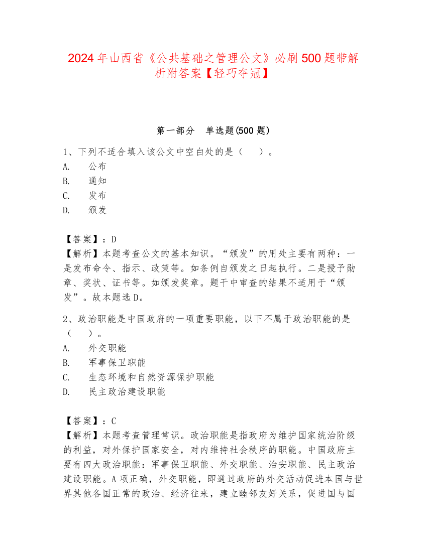 2024年山西省《公共基础之管理公文》必刷500题带解析附答案【轻巧夺冠】