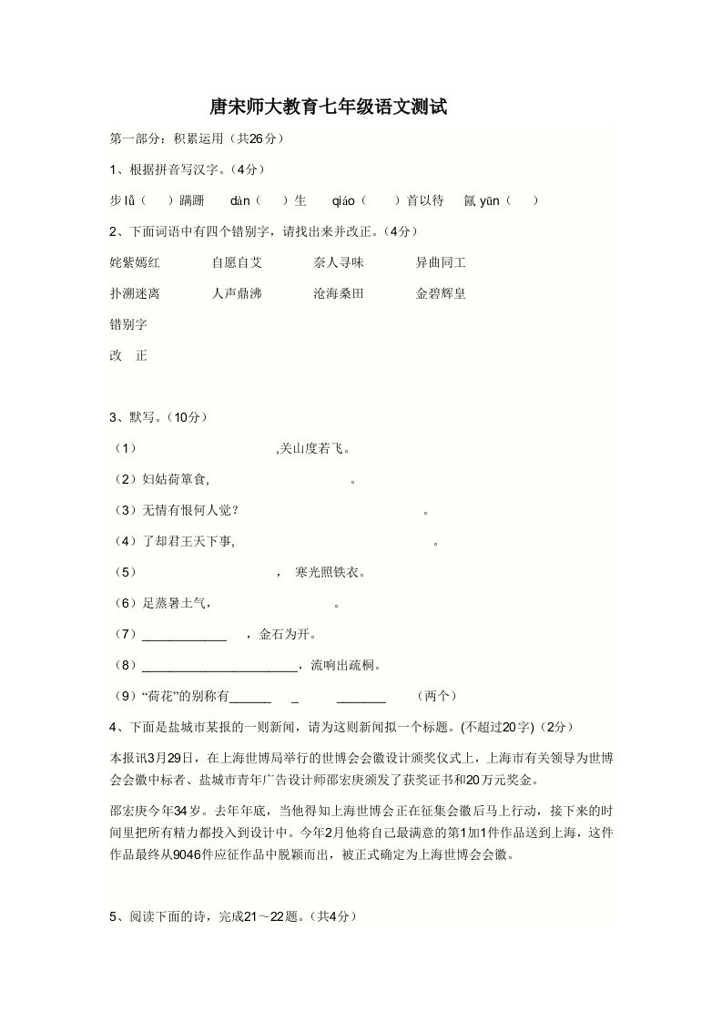 唐宋师大教育七年级语文测试