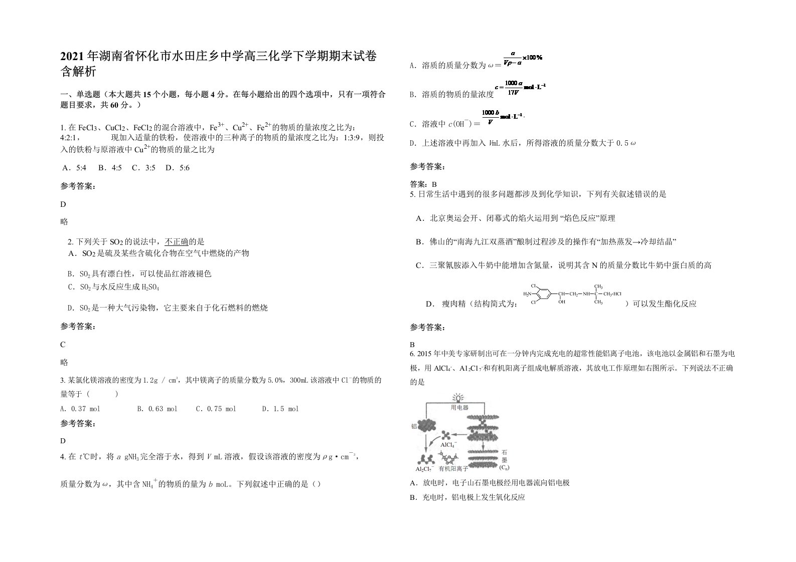 2021年湖南省怀化市水田庄乡中学高三化学下学期期末试卷含解析