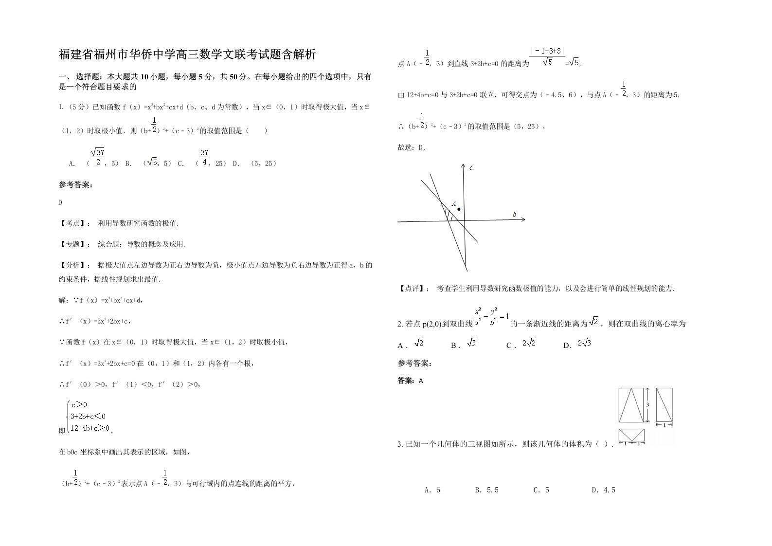 福建省福州市华侨中学高三数学文联考试题含解析