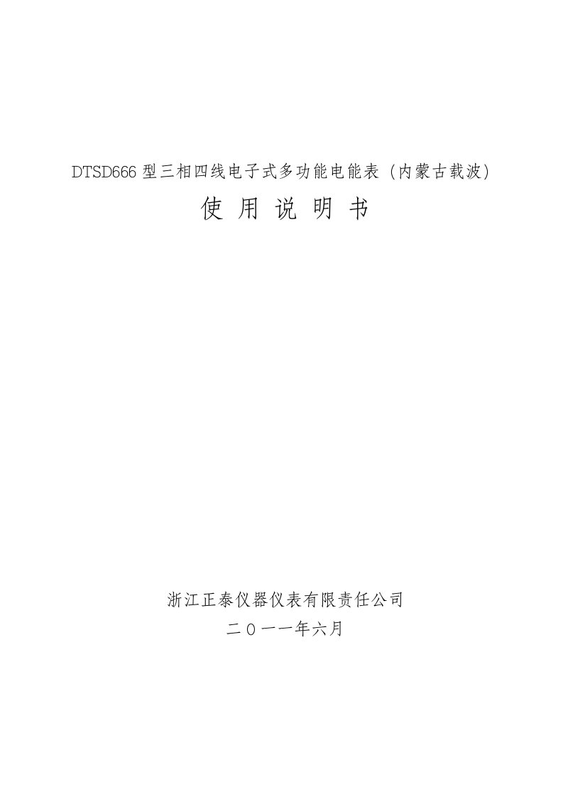 DTSD666型三相四线电子式多功能电能表说明书