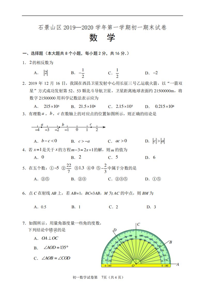 石景山区初一上期末数学试卷及答案