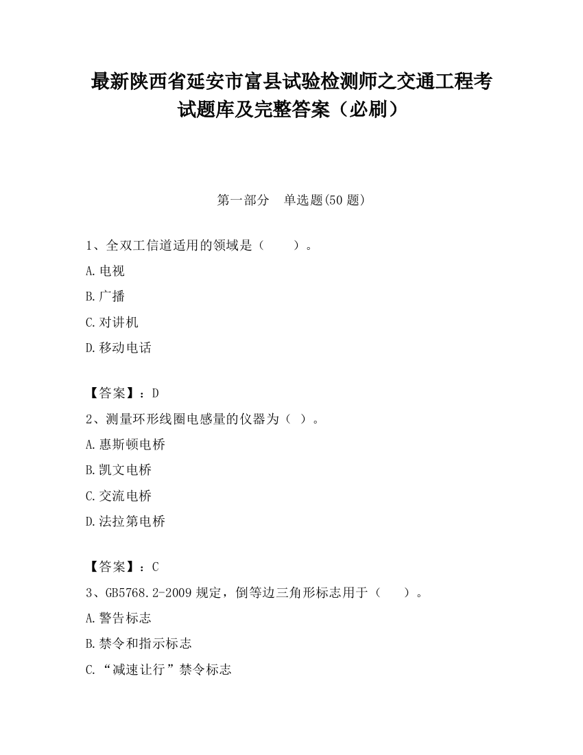 最新陕西省延安市富县试验检测师之交通工程考试题库及完整答案（必刷）