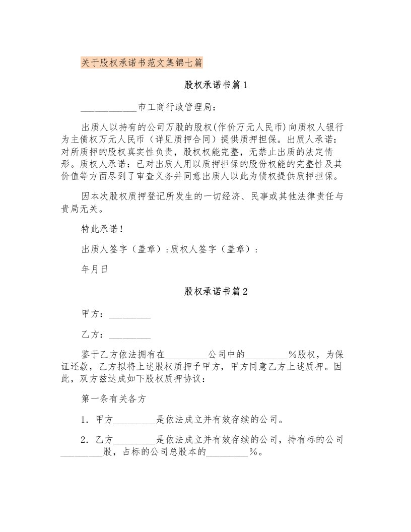 关于股权承诺书范文集锦七篇