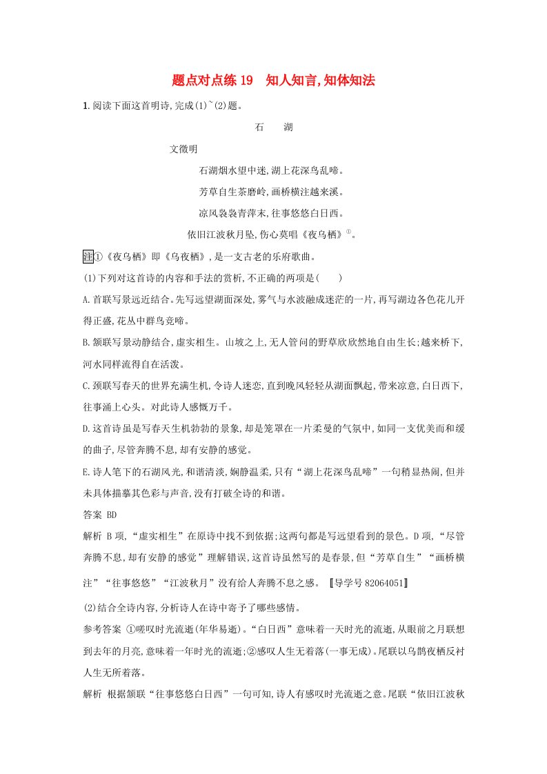 高考语文二轮复习题点对点练19知人知言知体知法