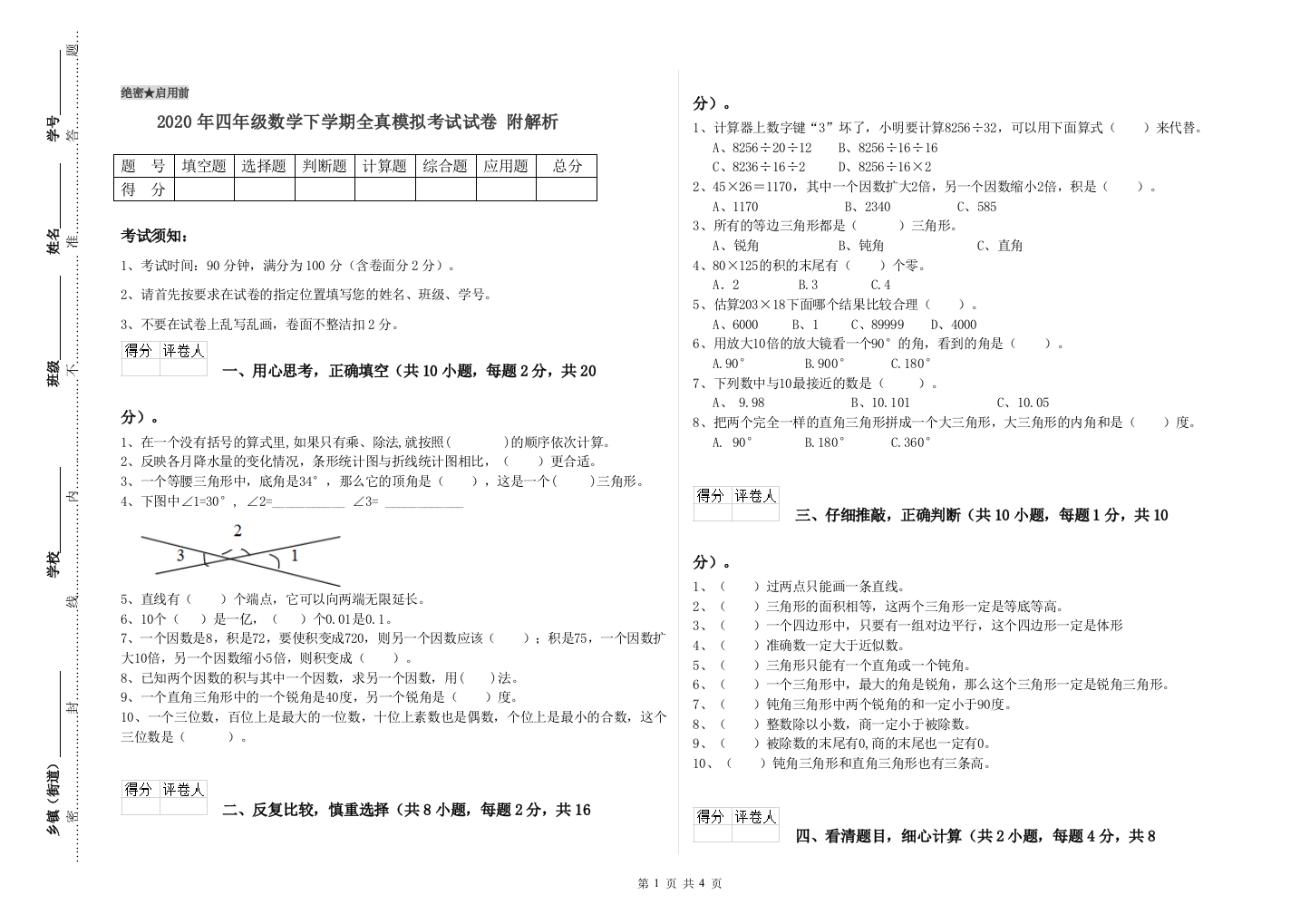 2020年四年级数学下学期全真模拟考试试卷-附解析