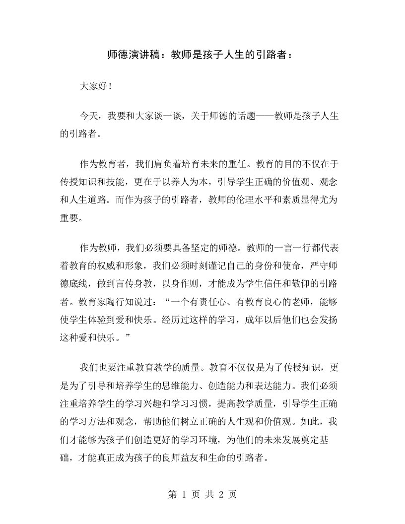 师德演讲稿：教师是孩子人生的引路者