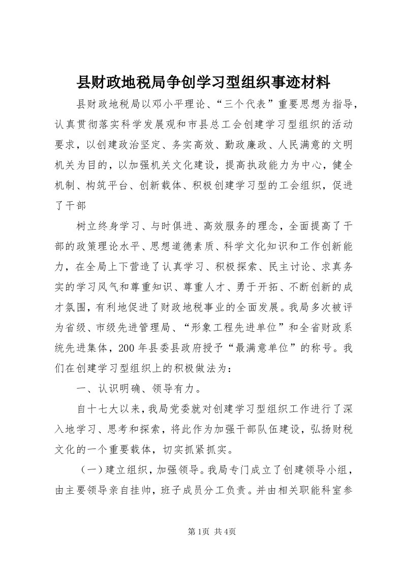 6县财政地税局争创学习型组织事迹材料