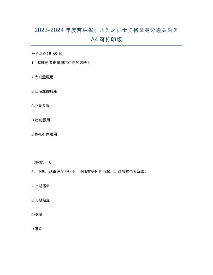 2023-2024年度吉林省护师类之护士资格证高分通关题库A4可打印版