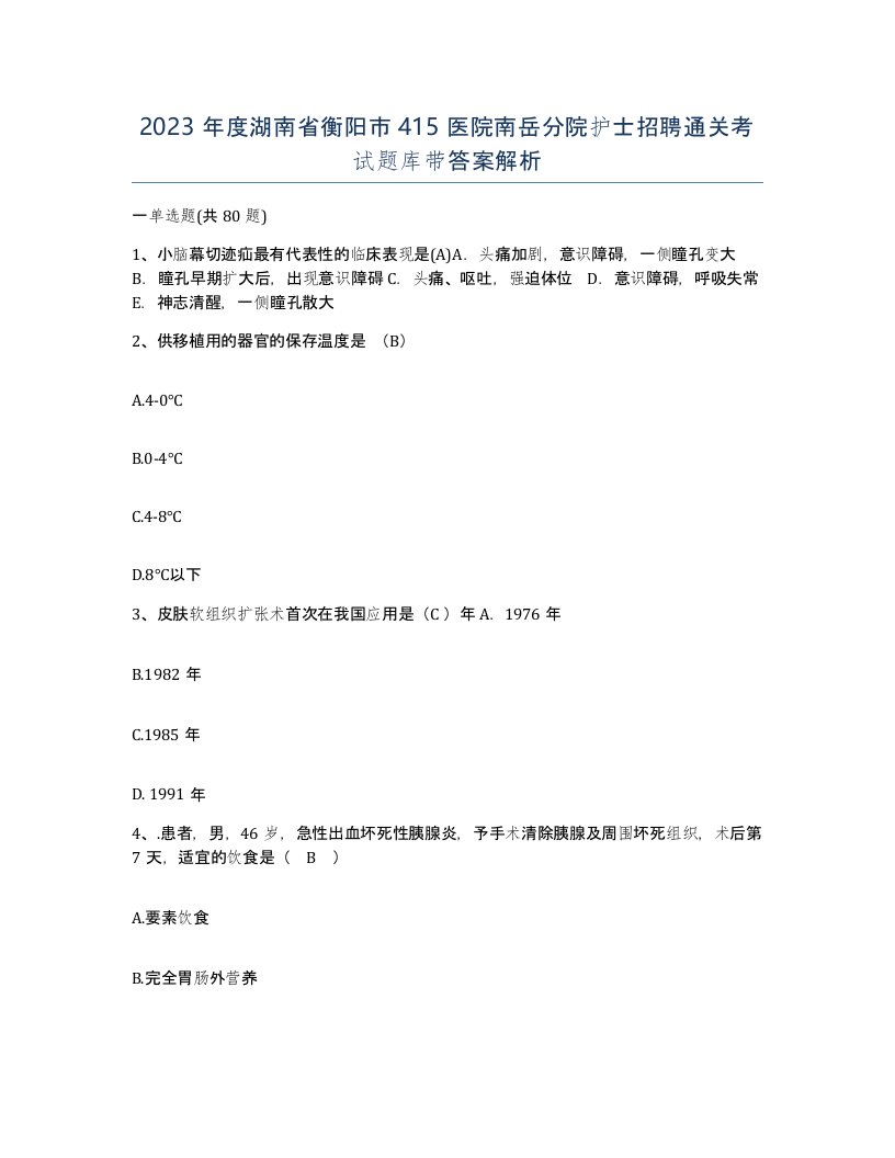 2023年度湖南省衡阳市415医院南岳分院护士招聘通关考试题库带答案解析