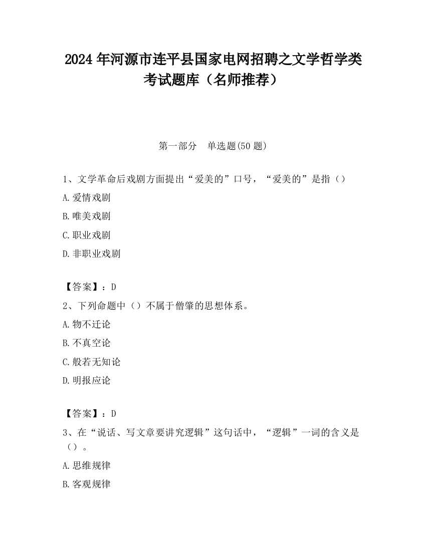 2024年河源市连平县国家电网招聘之文学哲学类考试题库（名师推荐）