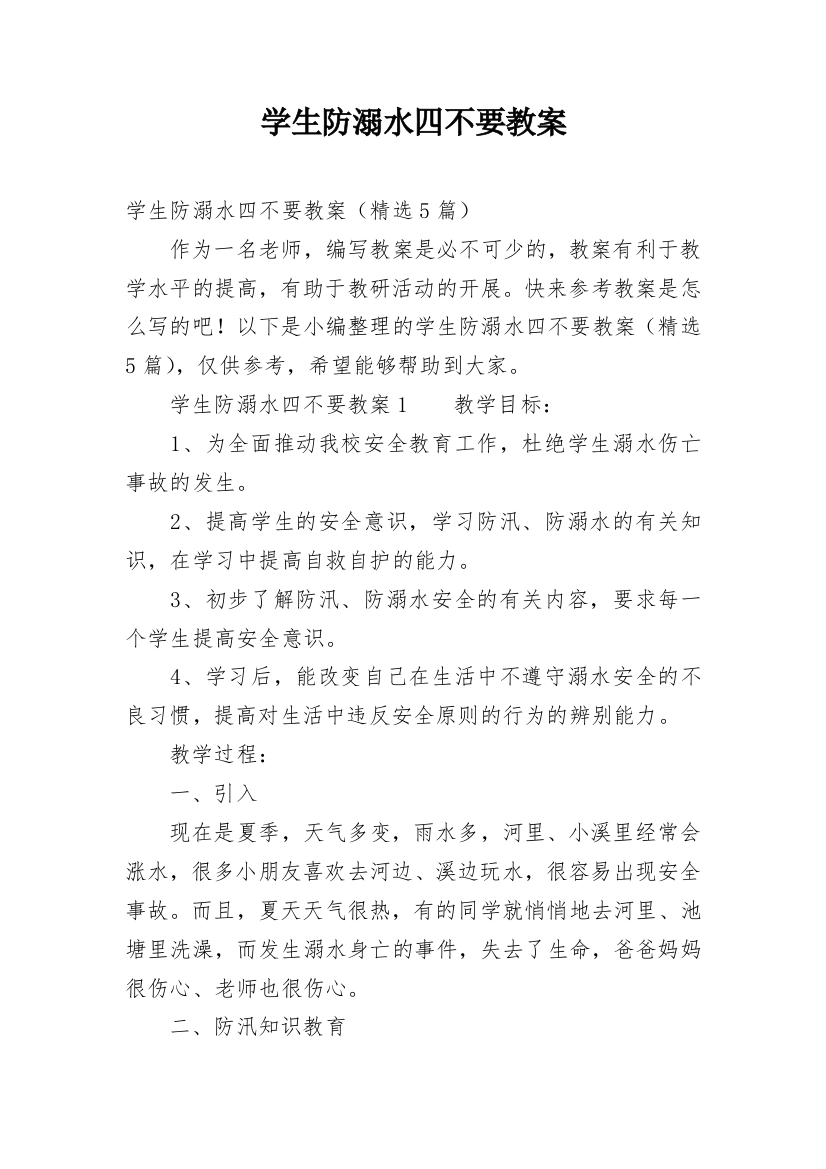 学生防溺水四不要教案