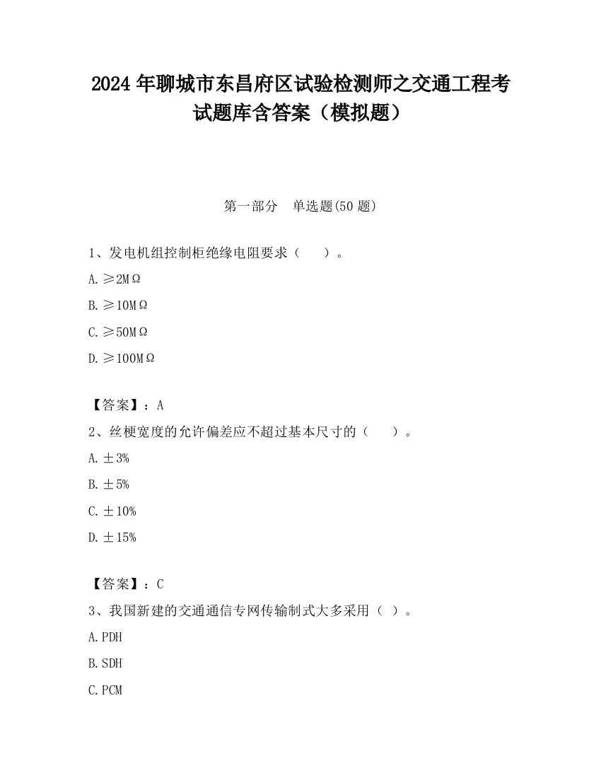 2024年聊城市东昌府区试验检测师之交通工程考试题库含答案（模拟题）