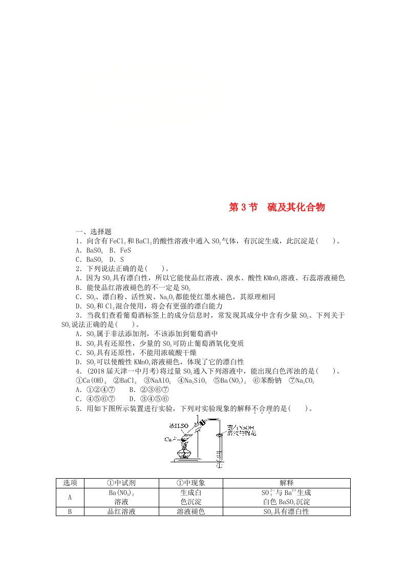 高考化学一轮复习第八单元非金属及其化合物第3节硫及其化合物课时练