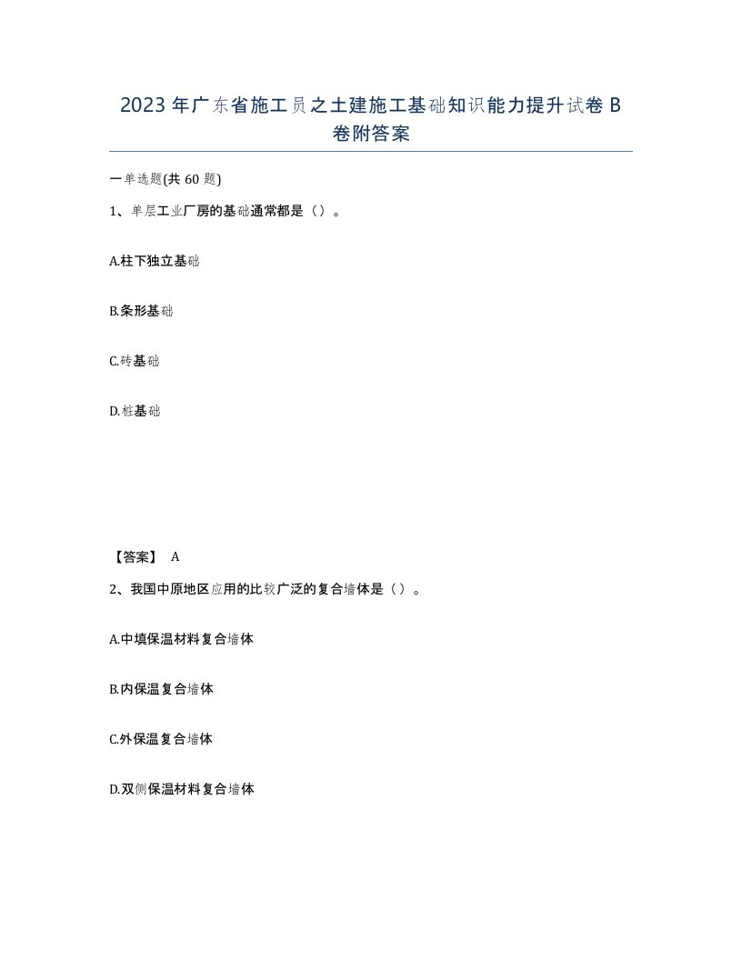 2023年广东省施工员之土建施工基础知识能力提升试卷B卷附答案