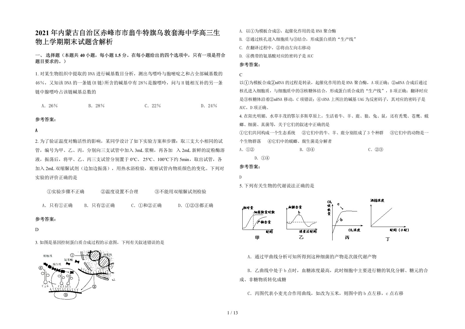 2021年内蒙古自治区赤峰市市翁牛特旗乌敦套海中学高三生物上学期期末试题含解析