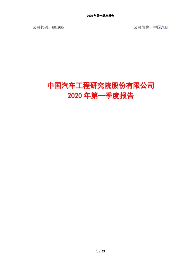 上交所-中国汽研2020年第一季度报告-20200429