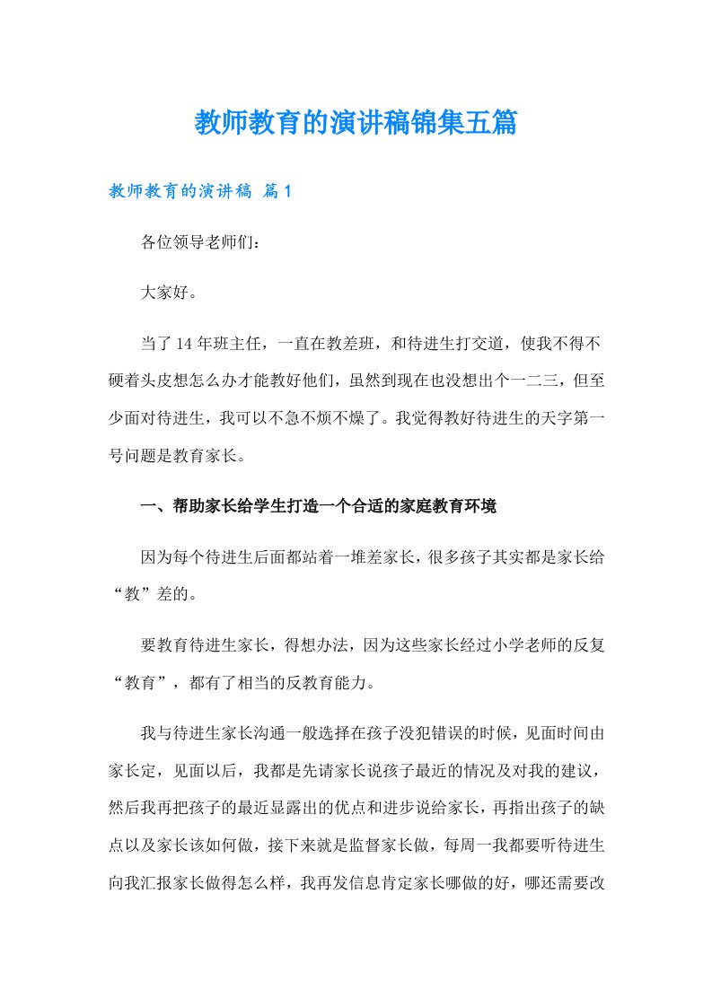 教师教育的演讲稿锦集五篇