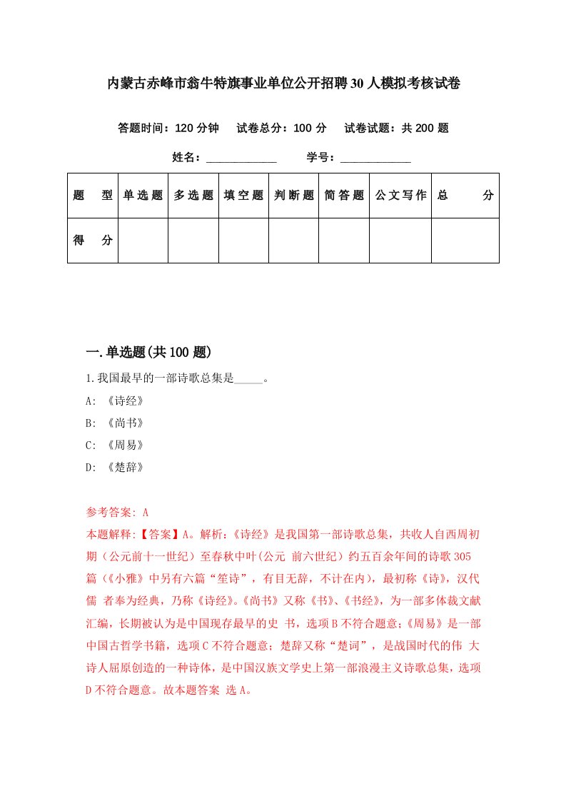 内蒙古赤峰市翁牛特旗事业单位公开招聘30人模拟考核试卷3