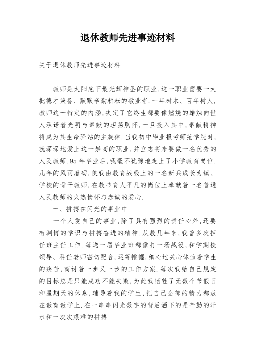 退休教师先进事迹材料_1