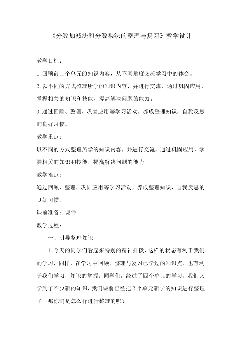 中小学《分数加减法和分数乘法的整理与复习》教学设计公开课教案教学设计课件案例测试练习卷题