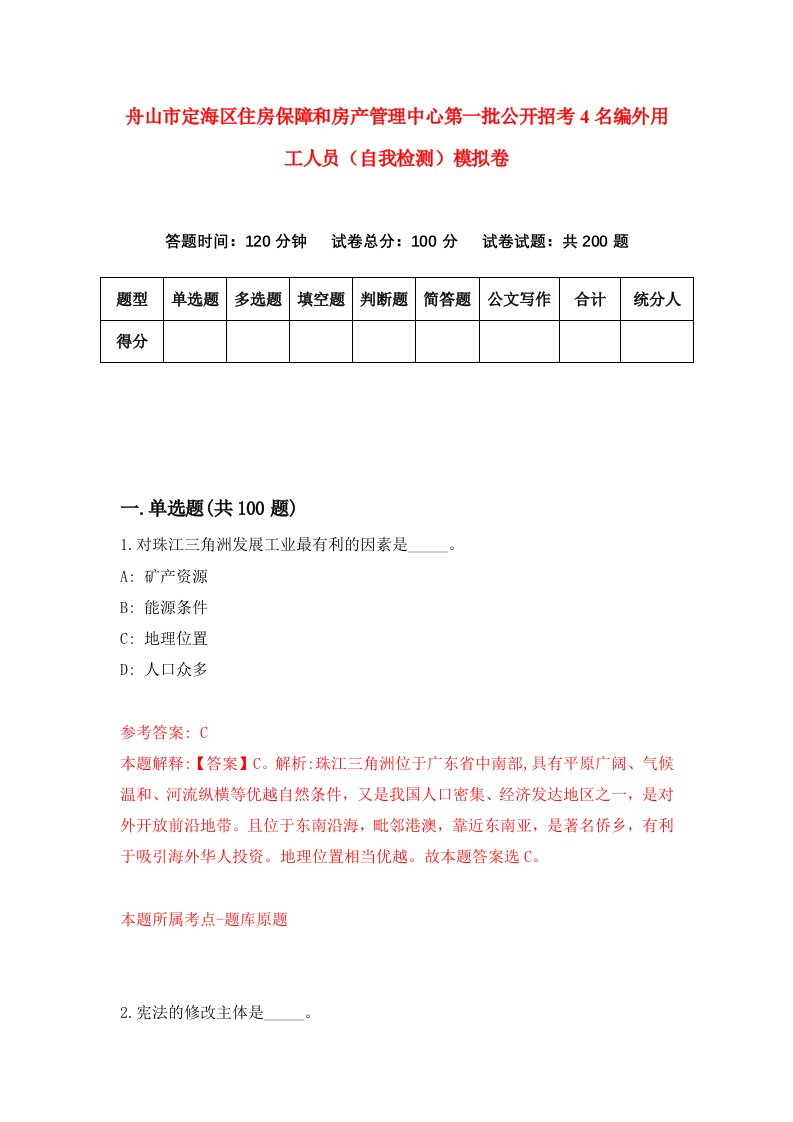 舟山市定海区住房保障和房产管理中心第一批公开招考4名编外用工人员自我检测模拟卷第3版