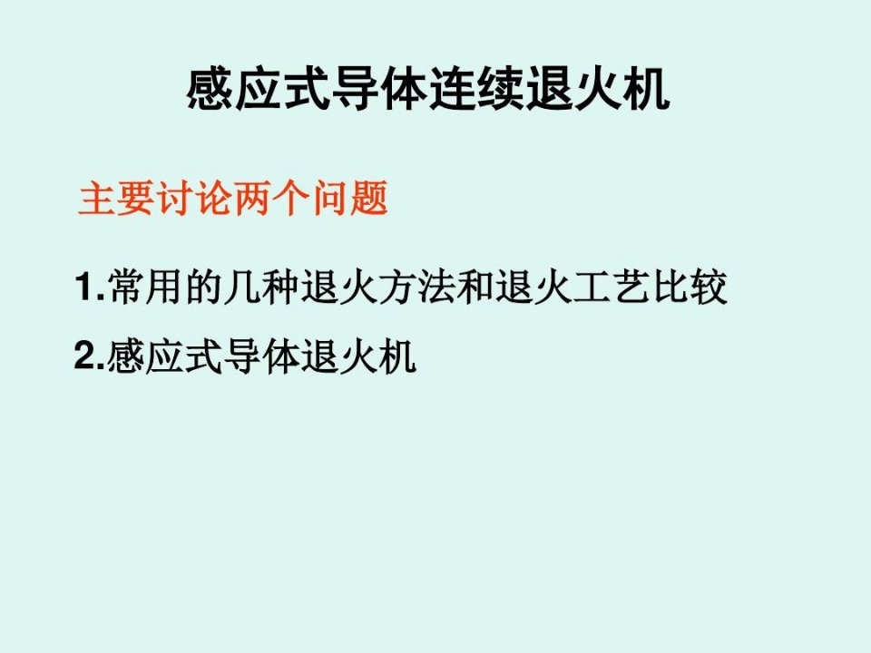 常用退火方法和退火剖析