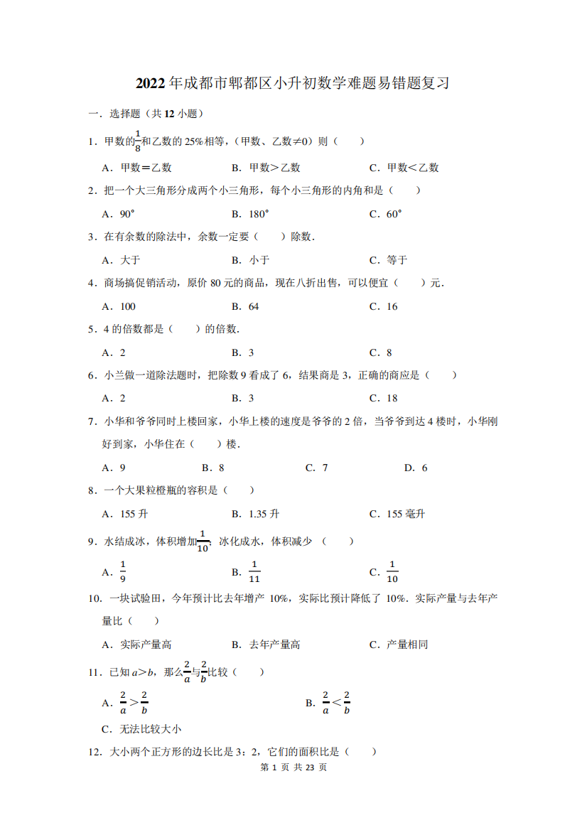 2022年成都市郫都区小升初数学难题易错题复习附答案解析