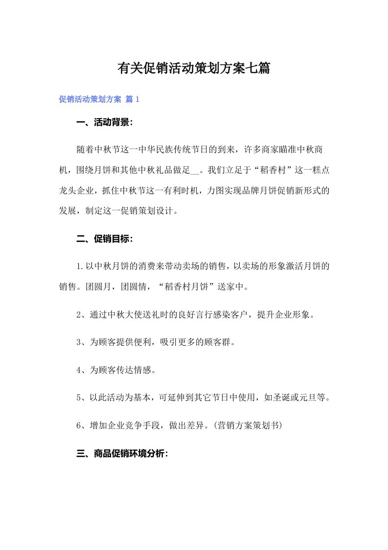 有关促销活动策划方案七篇