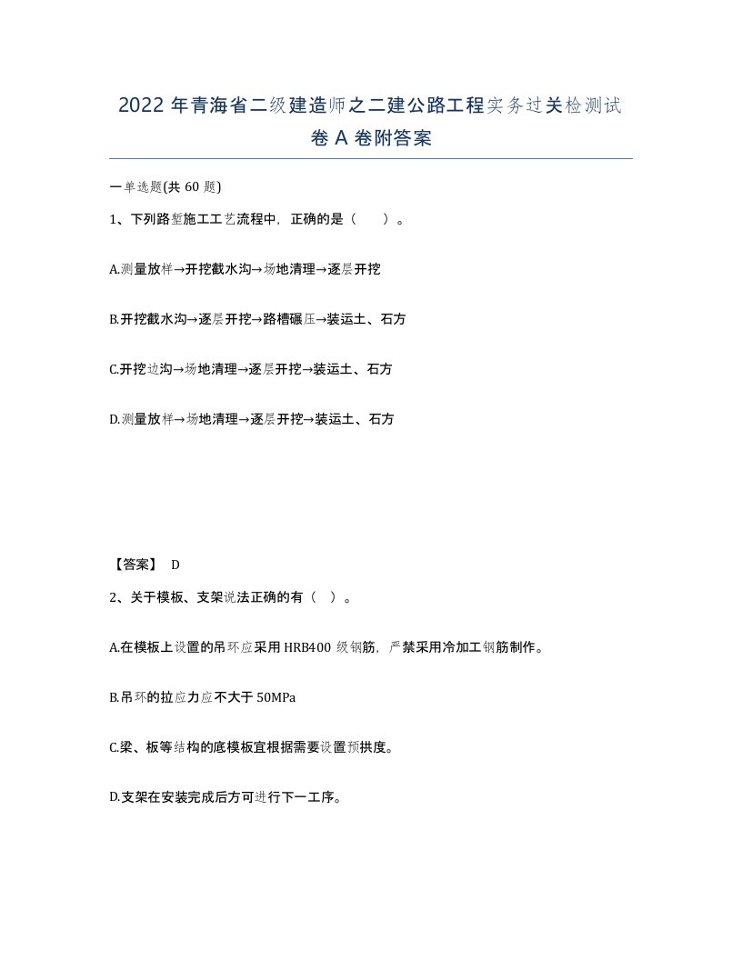 2022年青海省二级建造师之二建公路工程实务过关检测试卷A卷附答案