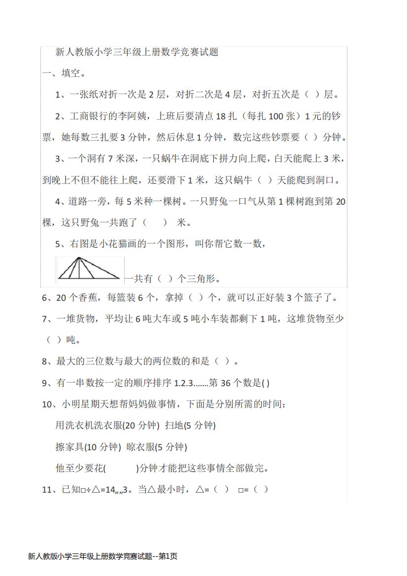 新人教版小学三年级上册数学竞赛试题