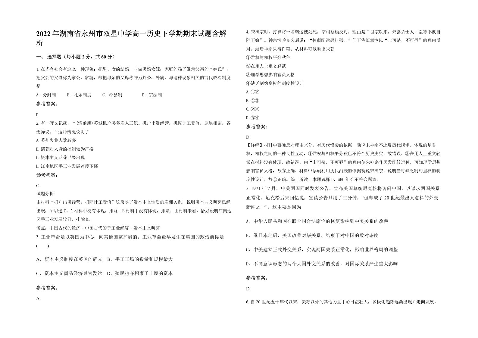 2022年湖南省永州市双星中学高一历史下学期期末试题含解析