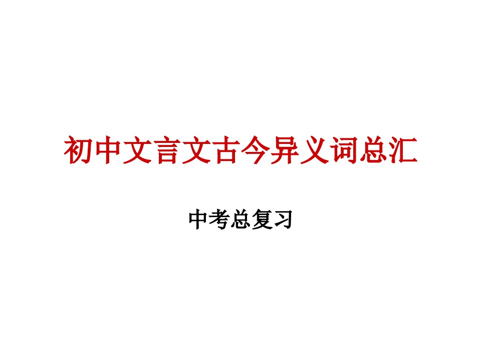 初中文言文古今异义词总汇课件