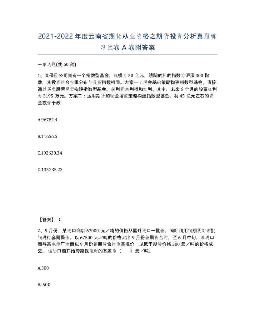 2021-2022年度云南省期货从业资格之期货投资分析真题练习试卷A卷附答案