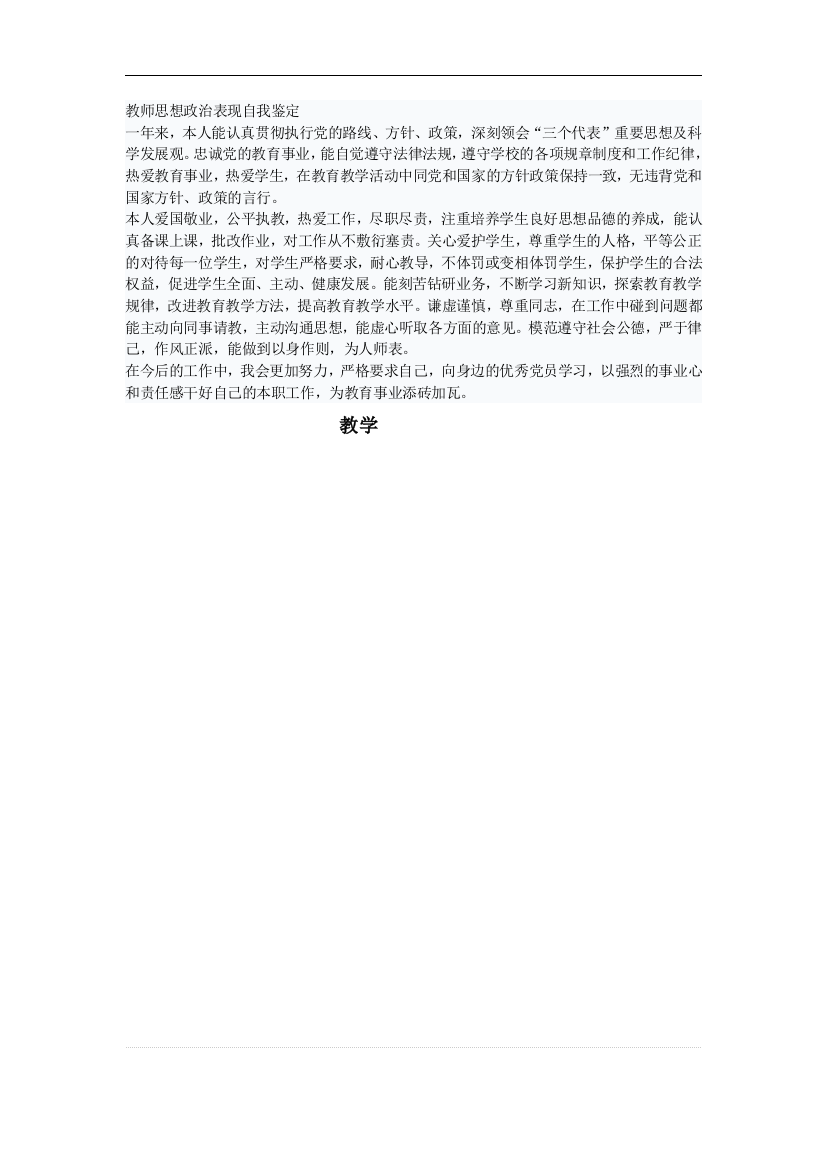 教师思想政治表现自我鉴定资料