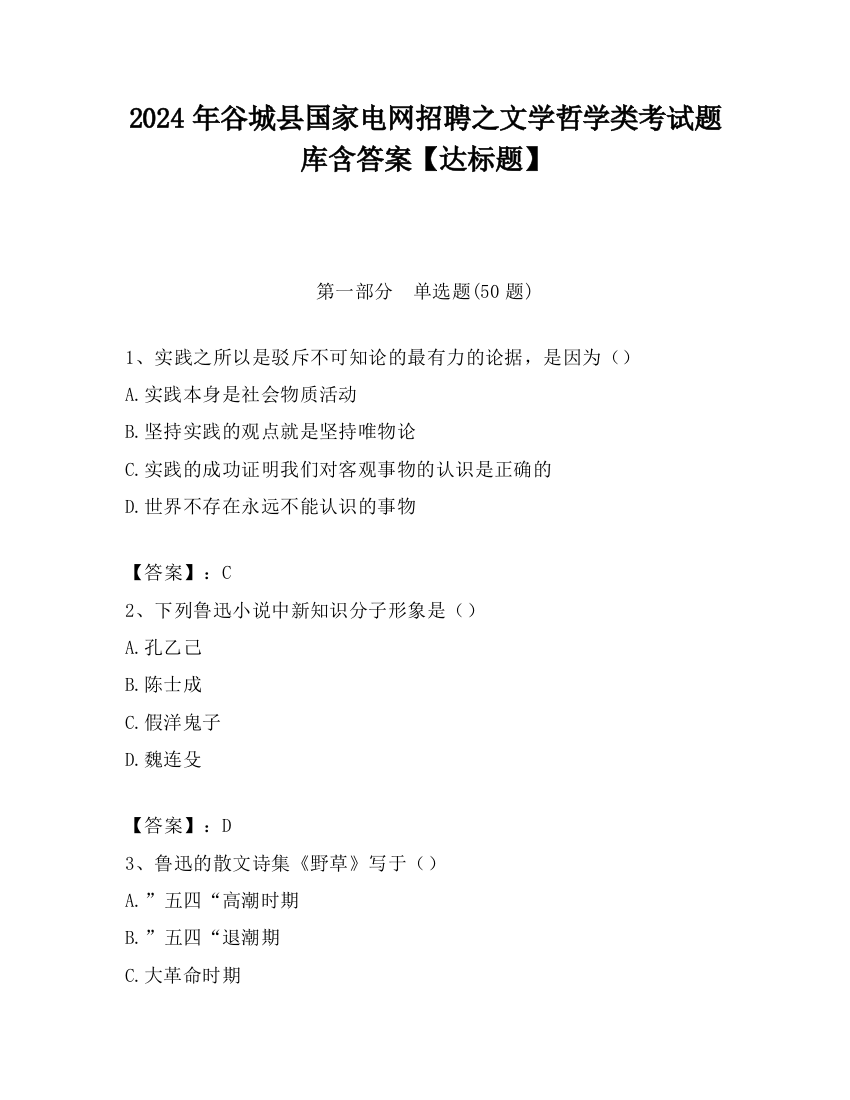 2024年谷城县国家电网招聘之文学哲学类考试题库含答案【达标题】