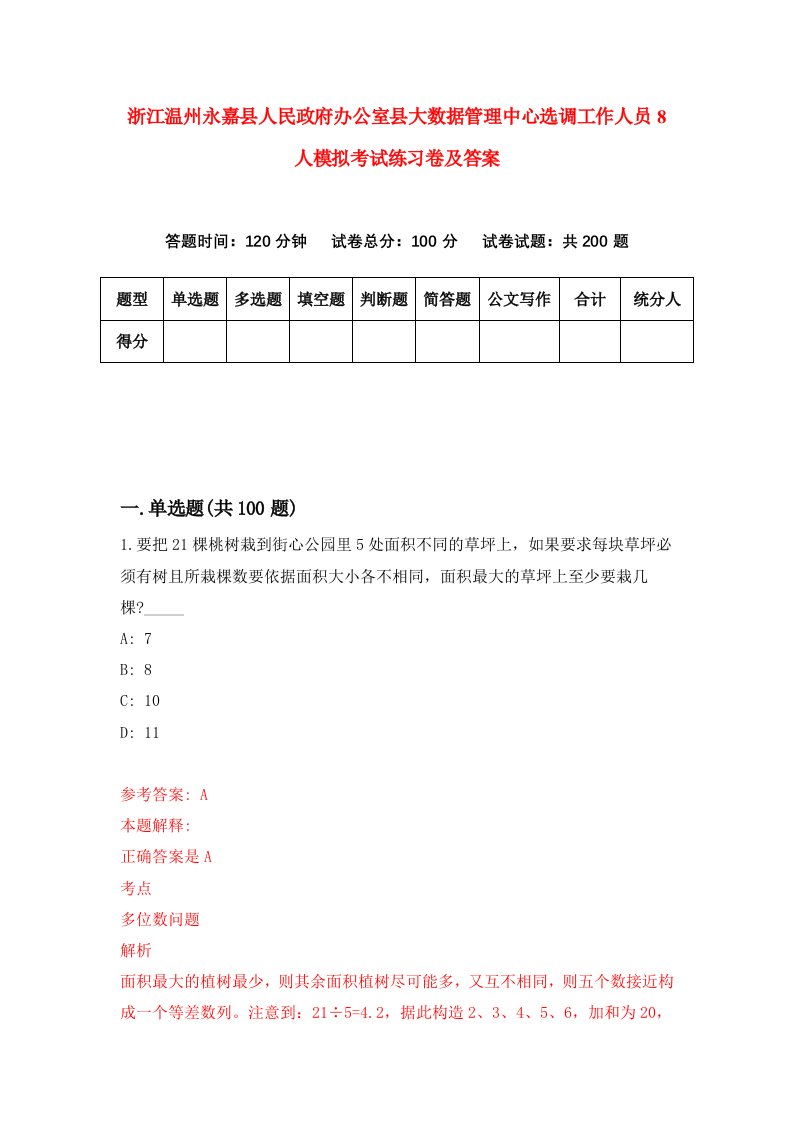 浙江温州永嘉县人民政府办公室县大数据管理中心选调工作人员8人模拟考试练习卷及答案第2版