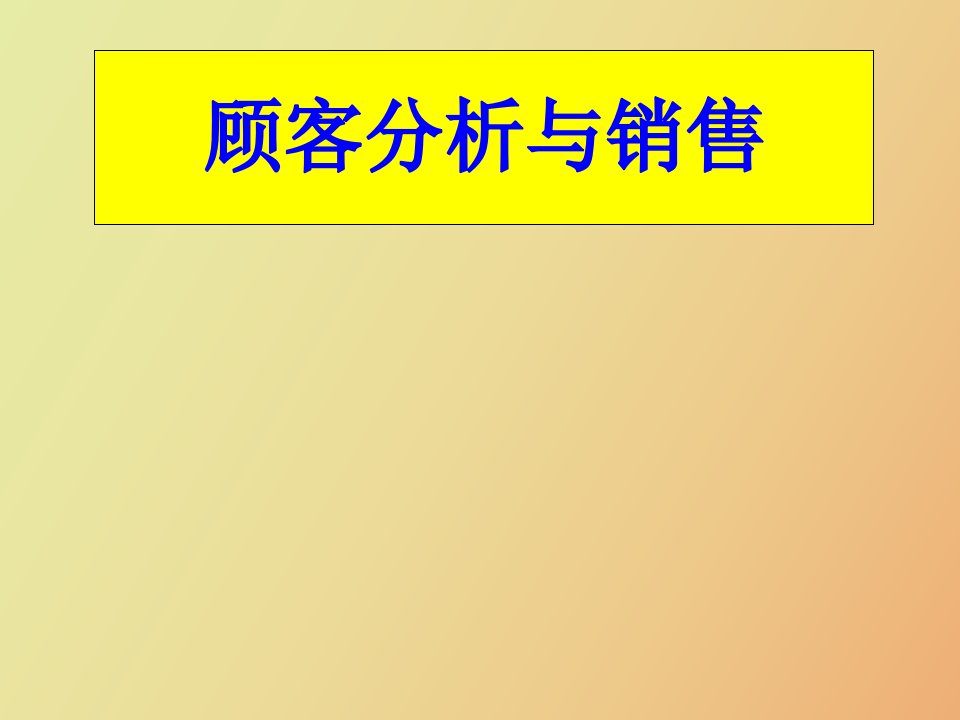 顾客性格分析与销售