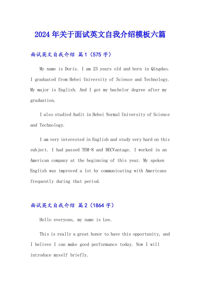 2024年关于面试英文自我介绍模板六篇