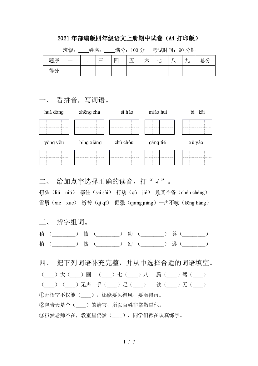 2021年部编版四年级语文上册期中试卷(A4打印版)