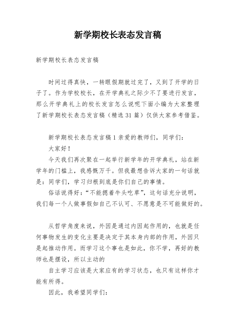 新学期校长表态发言稿