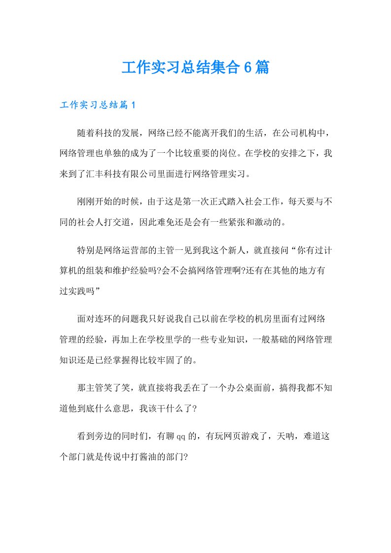 工作实习总结集合6篇