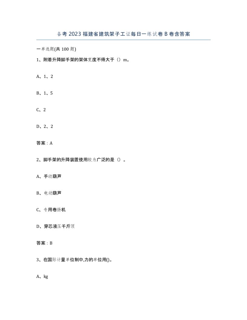 备考2023福建省建筑架子工证每日一练试卷B卷含答案