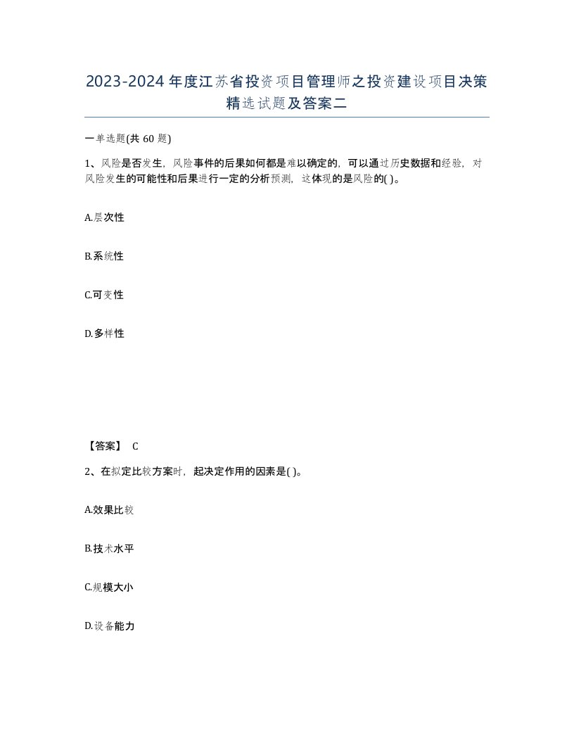 2023-2024年度江苏省投资项目管理师之投资建设项目决策试题及答案二