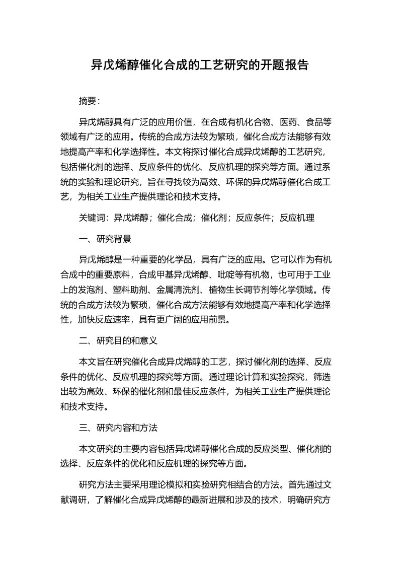 异戊烯醇催化合成的工艺研究的开题报告