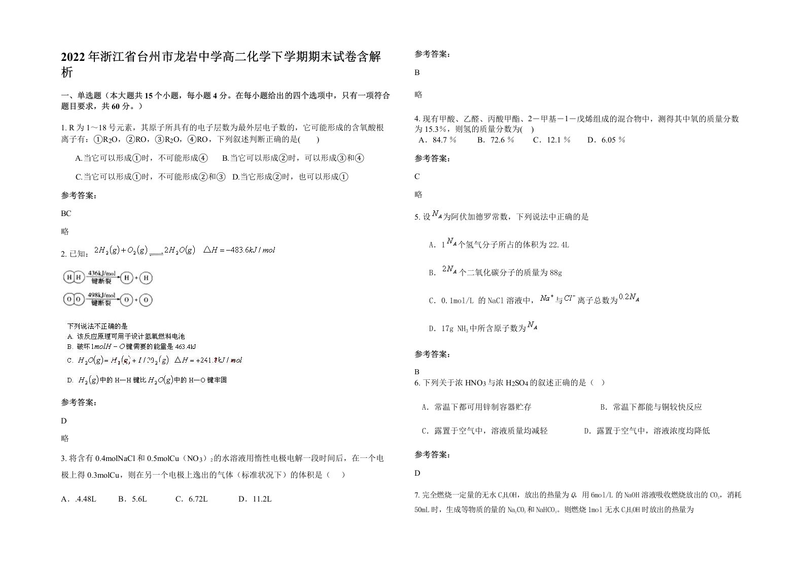 2022年浙江省台州市龙岩中学高二化学下学期期末试卷含解析